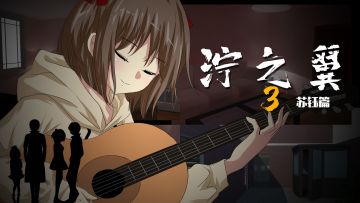 《泞之翼3：苏钰篇》测试预告！