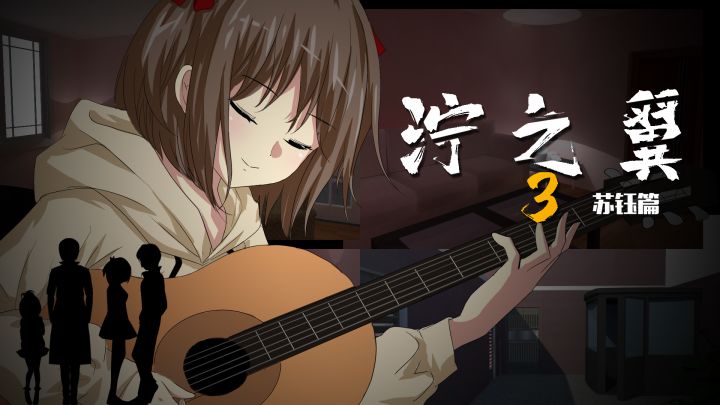 《泞之翼3：苏钰篇》测试预告！截图