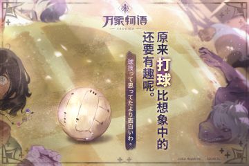 原來打球比想像中的还要有趣呢。