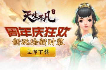 周年庆狂欢《天生不凡》新玩法新时装新体验
