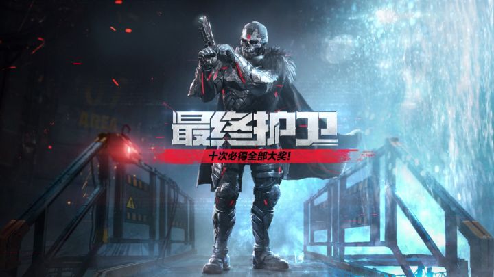 【新品来袭】最终护卫重返战场,梅斯钢铁出击! 1截图