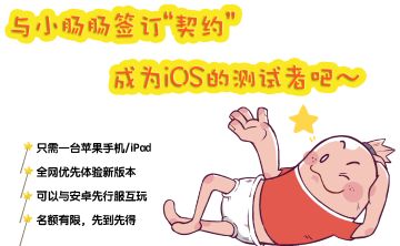 【公告】iOS测试服玩家招募，和小肠签订契约吧！