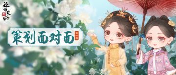 策划面对面｜主线更新、华服返场、合服计划…第一期答疑来啦！点击一键了解~