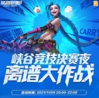 与明星召唤师一同观看，峡谷竞技决赛夜“离谱大作战”。