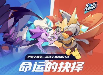 命运的钟声已经响起，伊甸之战【命运的抉择】线上赛报名正式开始！