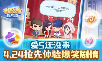 爱5还没有来，4.24先来《爱情公寓消消消》体验爆笑剧情！