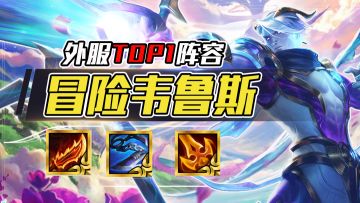 云顶之弈：外服最新热门上分阵容，七人口成型，无同行稳定三星