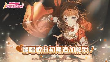翻唱歌曲初期追加解锁&「音色水晶」礼物发放预告！