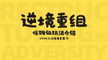 《逆境重组》保姆级玩法介绍EP04“战局要素”篇