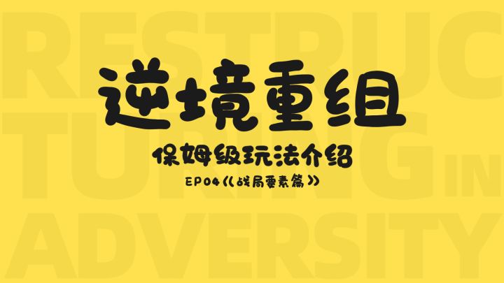 《逆境重组》保姆级玩法介绍合集 4截图