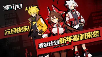 【已开奖】《赛尔计划》【送京东卡活动】新年快乐！赛尔计划跨年红包来袭！