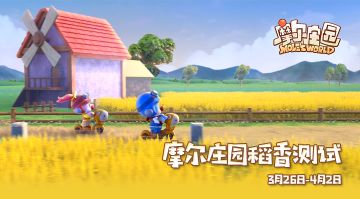 测试情报 | 《摩尔庄园》3月26日“稻香”测试FAQ