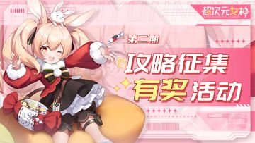 （已开奖）【有奖征集】《超次元女神》「攻坚测试」攻略征集开启，参与即可赢京东卡！