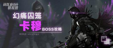 【囚笼攻略】教你如何对抗强大的卡穆