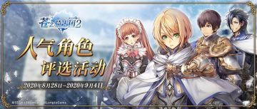 【活动】《苍之骑士团2》COS服定制 人气角色投选