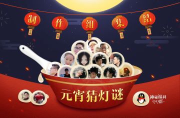 【研发组集结】猜灯谜进神秘福利群！