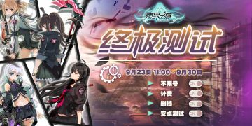 终极测试9月23日开启！不限号！不限号！不限号！