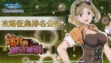 【评选结果公布】《迷宫的旅店城镇》有奖攻略征集活动