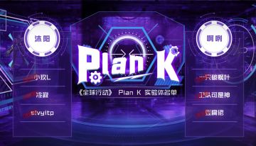 Plan K赛事实验第三阶段，Up被俘？被迫加入大混战！