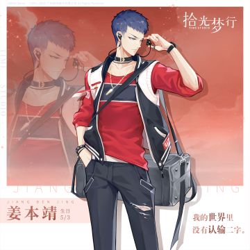 【人物故事·姜本靖】