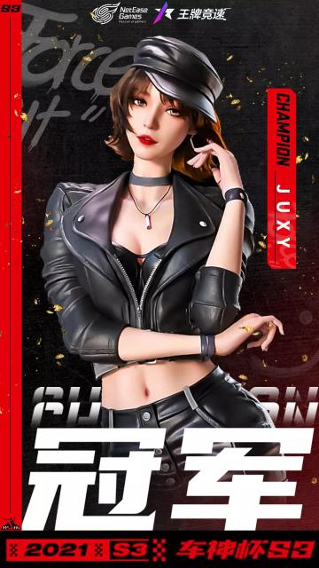 【冠军专访】尊重比赛，专注竞技——《王牌竞速》车神杯S3冠军Juxy专访