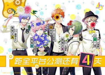 【A3!满开剧团】11月14日全平台公测倒计时4天！