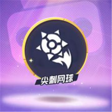 只要走位骚，尖刺网球没烦恼！