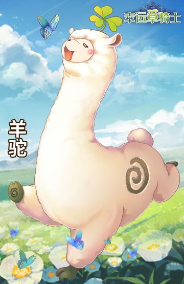 【战宠】超萌羊驼惊喜来袭！