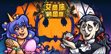 与《艾丽莎的国度》一起欢度万圣节！