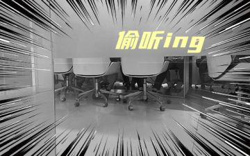 【小道消息】窃听风云？又有新的版本爆料啦？