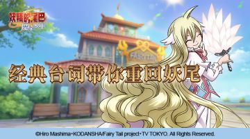 哭过，笑过，热血过，只因妖尾一句话