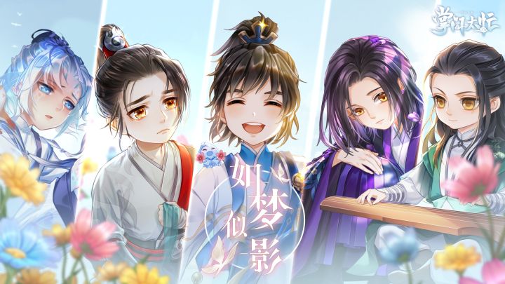 【掌门太忙】活|#如梦似影# 限时活动即将开启！截图