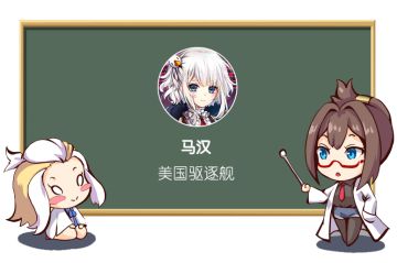 【人形档案】驱逐舰——马汉