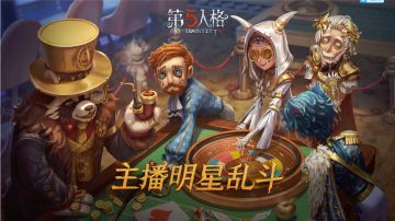 《第五人格》主播明星乱斗即将开战，首周赛事看点