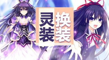 【灵装介绍】预约大礼中的限定狂三灵装到底是个啥？