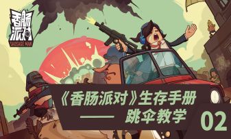 炸鸡小课堂 | 《香肠派对》生存手册第2期：跳伞教学