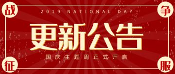 《战争与征服》9月26日更新及国庆活动预告