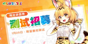 招募已截止｜《动物朋友：王国》1月20日开启限量测试！点击获取测试资格！
