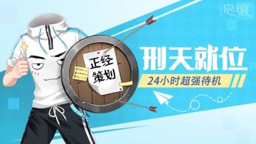 【刑天就位】第3期——共同创造的，才是我们的山海世界