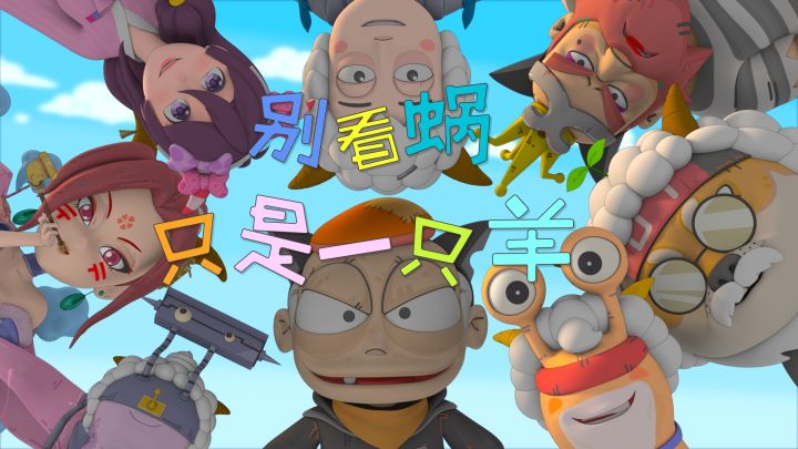 最强蜗牛西能：你好，我是羊村新人蜗羊羊！截图