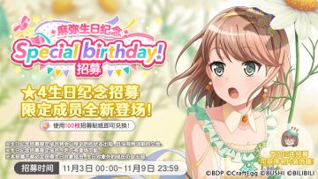 生日招募预告·「麻弥生日纪念招募」