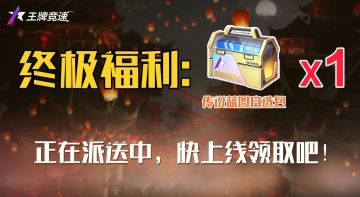 终极福利正在派送！