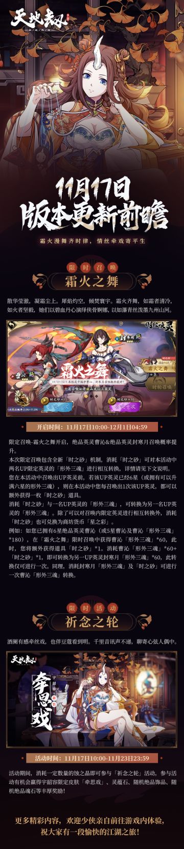 更新前瞻 | 限定召唤【霜火之舞】开启，绝品英灵曹沁&封寒月召唤概率提升！宇韶容新皮肤上线祈念之轮~