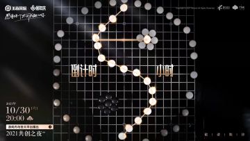 王者荣耀2021共创之夜，倒计时5小时