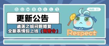 更新公告 | 遗落之城问题修复，全新表情包上线！