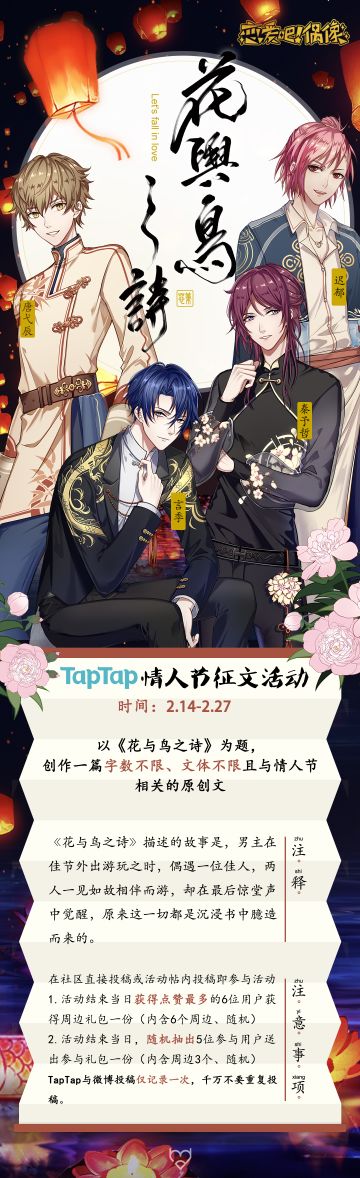 《花与鸟之诗》TapTap征文活动