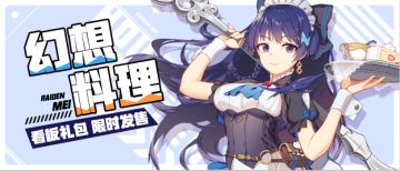 6.1新版本活动汇总|| 新的一周也从肝崩崩开始啦~