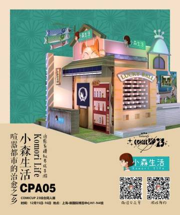 《小森生活》亮相CP23，治愈系展台全揭秘