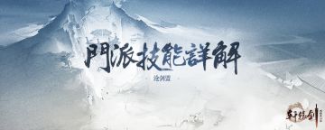 【技能曝光】疾剑飞驰，沧剑盟门派技能一览