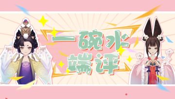 【麒麟快报】太平婉儿首支综艺《一碗水端评》来啦！